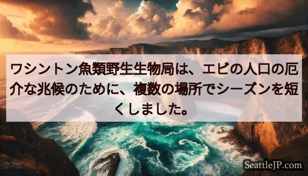 ワシントン魚類野生生物局は、エビの人口の厄介な兆候のために、複数の場所でシーズンを短くしました。