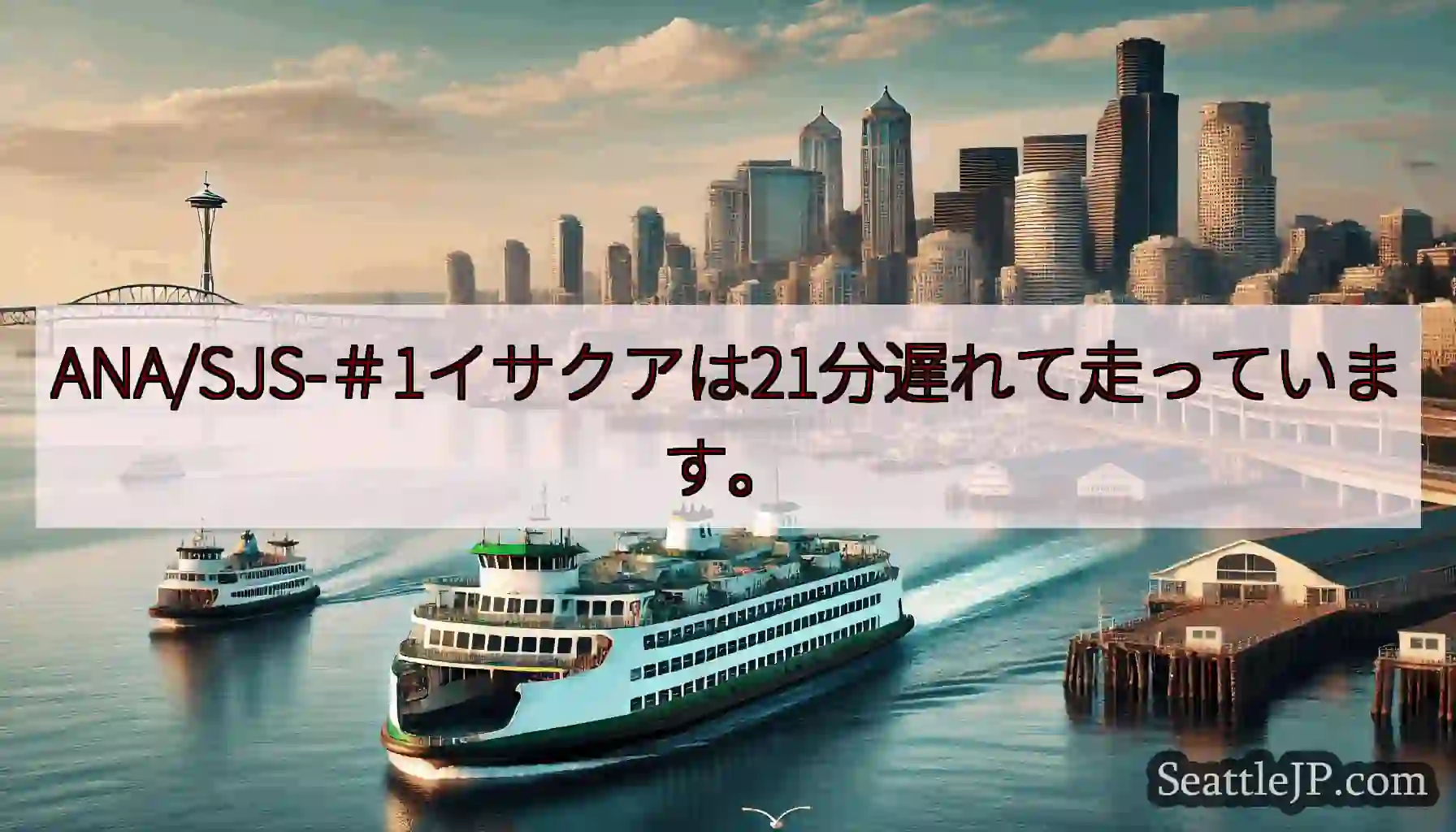 ANA/SJS-＃1イサクアは21分遅れて走っています。https://wsdot.com/ferr