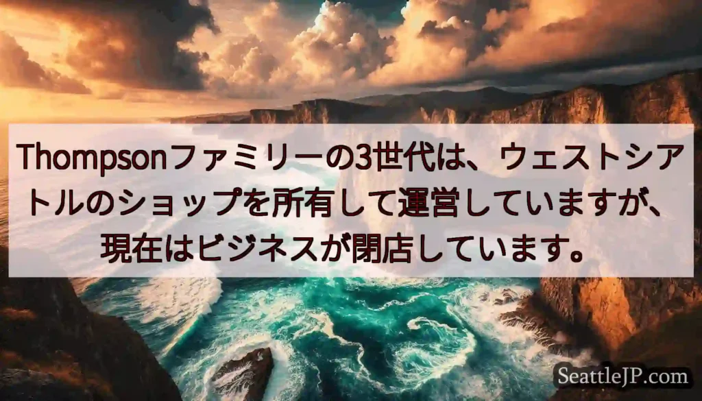Thompsonファミリーの3世代は、ウェストシアトルのショップを所有して運営していますが、現在はビ