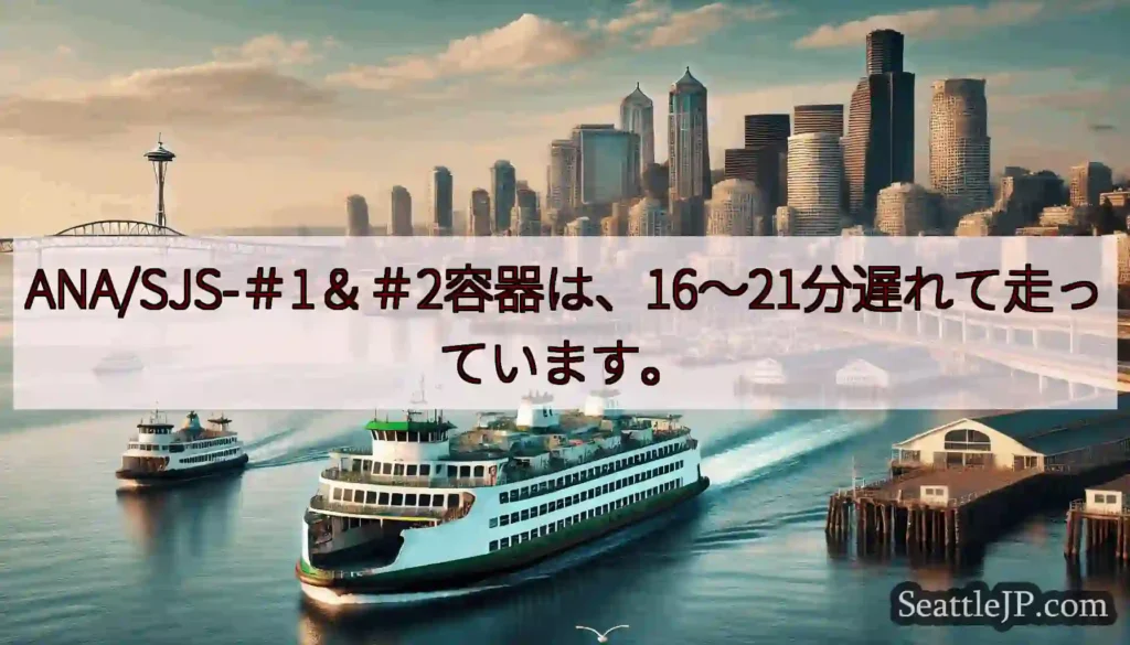 ANA/SJS-＃1＆＃2容器は、16〜21分遅れて走っています。https://wsdot.com