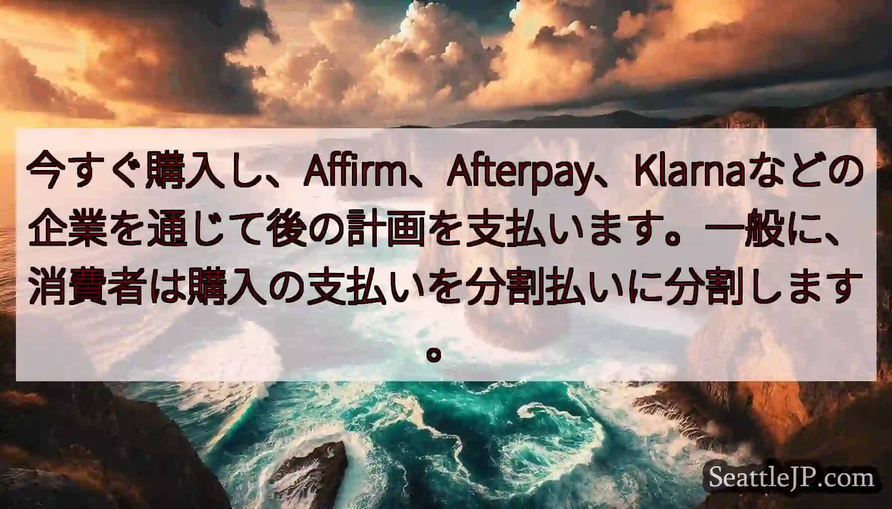 今すぐ購入し、Affirm、Afterpay、Klarnaなどの企業を通じて後の計画を支払います。一