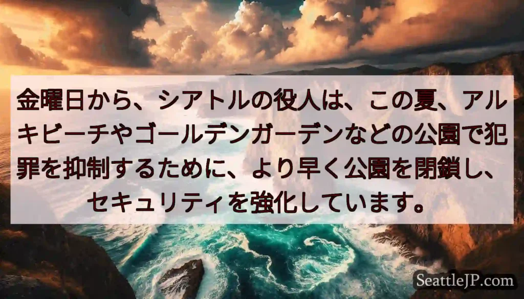 金曜日から、シアトルの役人は、この夏、アルキビーチやゴールデンガーデンなどの公園で犯罪を抑制するため