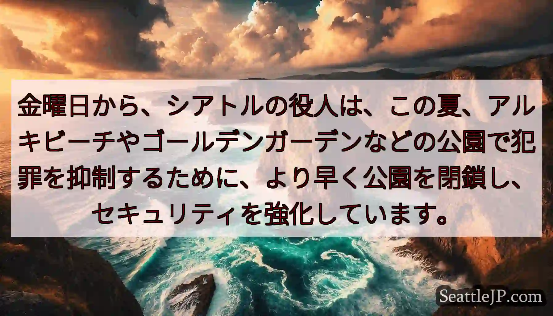 金曜日から、シアトルの役人は、この夏、アルキビーチやゴールデンガーデンなどの公園で犯罪を抑制するため