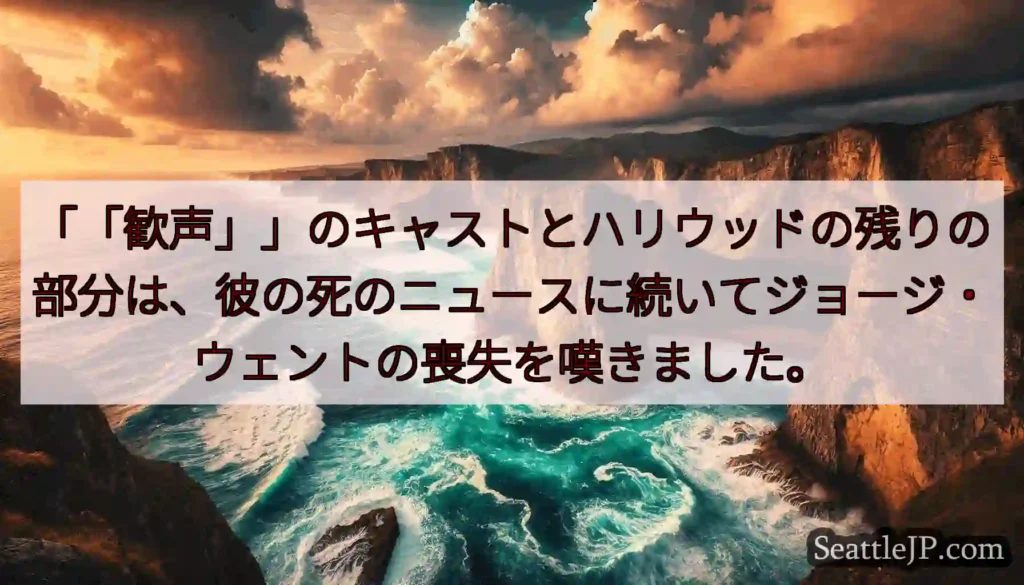 「「歓声」」のキャストとハリウッドの残りの部分は、彼の死のニュースに続いてジョージ・ウェントの喪失を