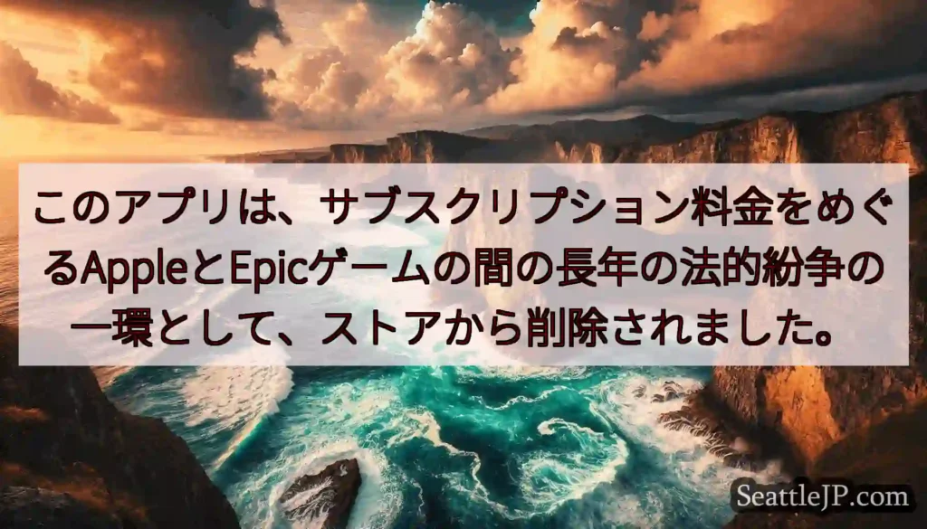 このアプリは、サブスクリプション料金をめぐるAppleとEpicゲームの間の長年の法的紛争の一環とし