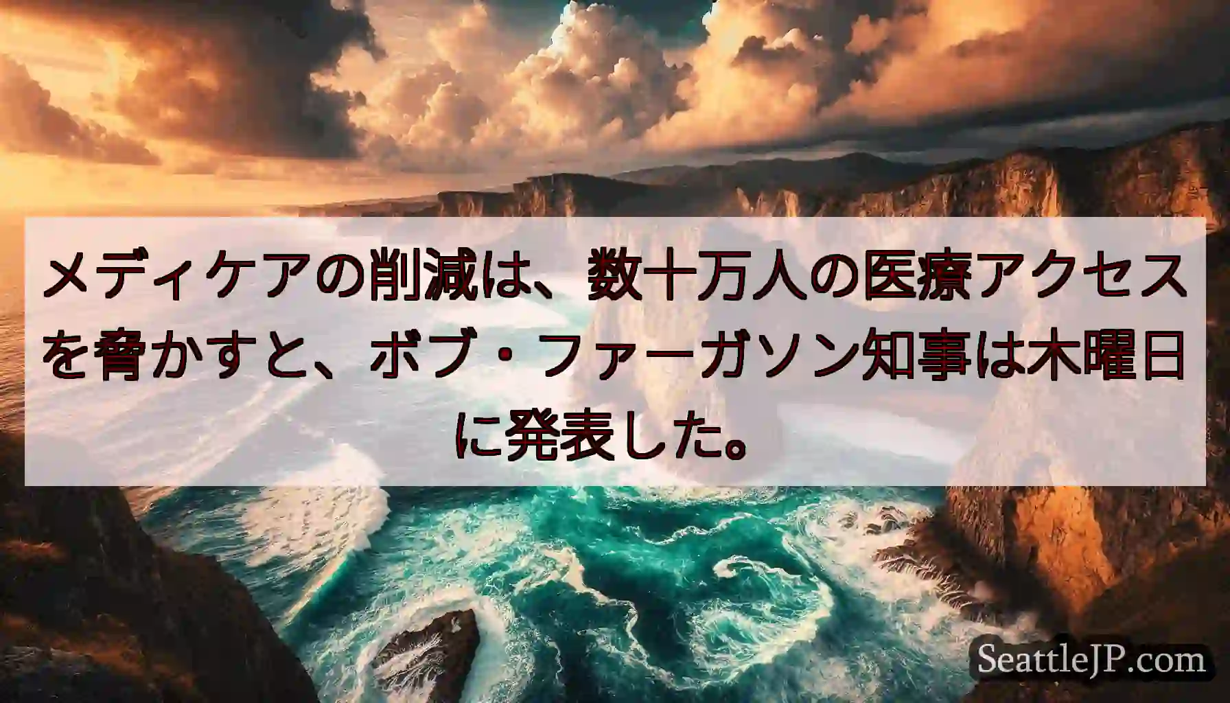メディケアの削減は、数十万人の医療アクセスを脅かすと、ボブ・ファーガソン知事は木曜日に発表した。