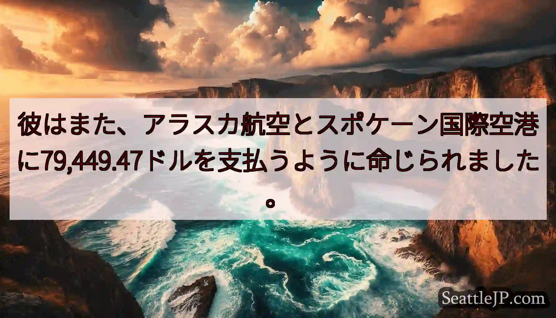 彼はまた、アラスカ航空とスポケーン国際空港に79,449.47ドルを支払うように命じられました。