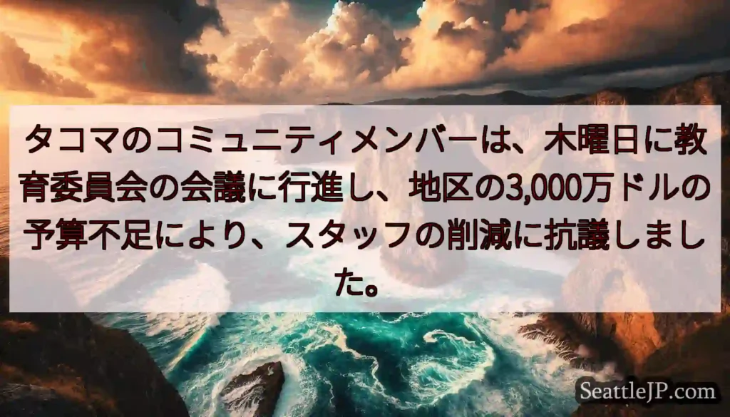 タコマのコミュニティメンバーは、木曜日に教育委員会の会議に行進し、地区の3,000万ドルの予算不足に