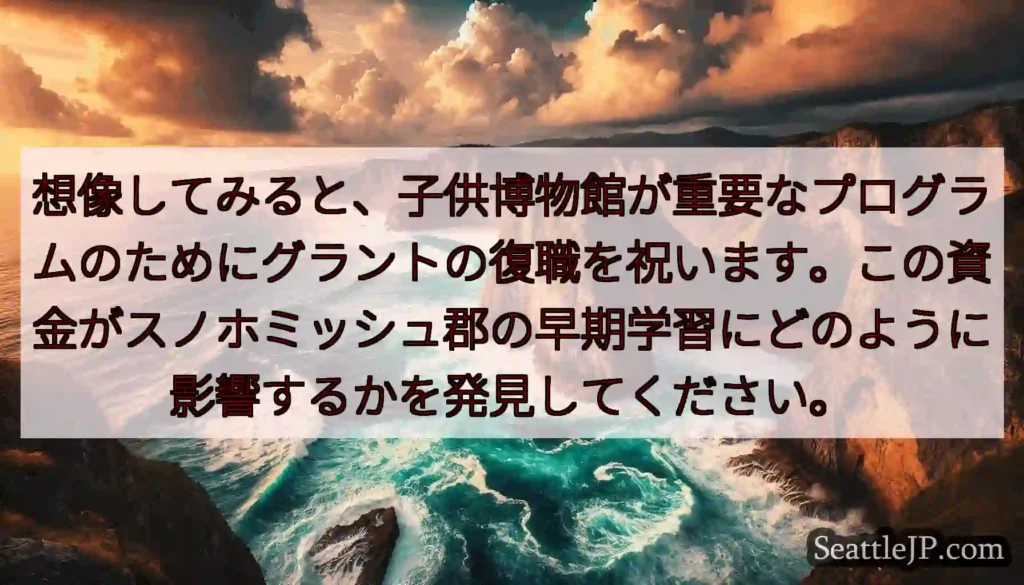 想像してみると、子供博物館が重要なプログラムのためにグラントの復職を祝います。この資金がスノホミッシ