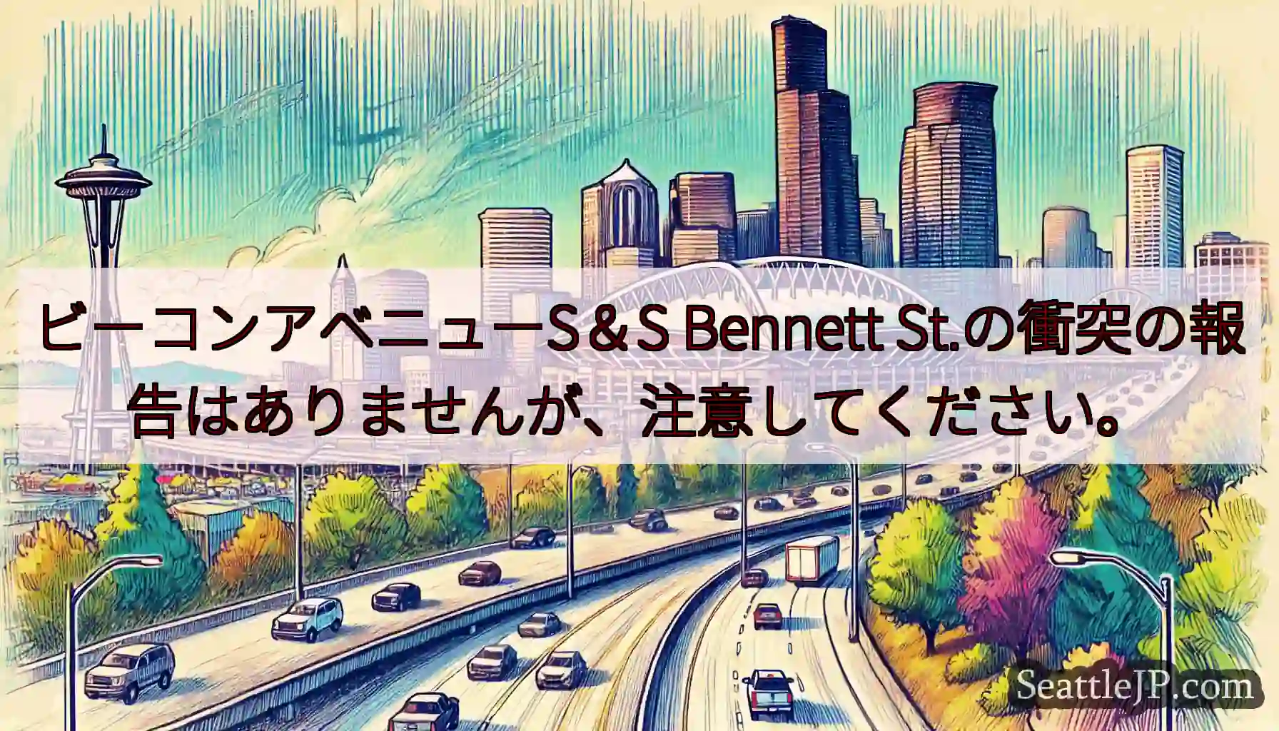 ビーコンアベニューS＆S Bennett St.の衝突の報告はありませんが、注意してください。