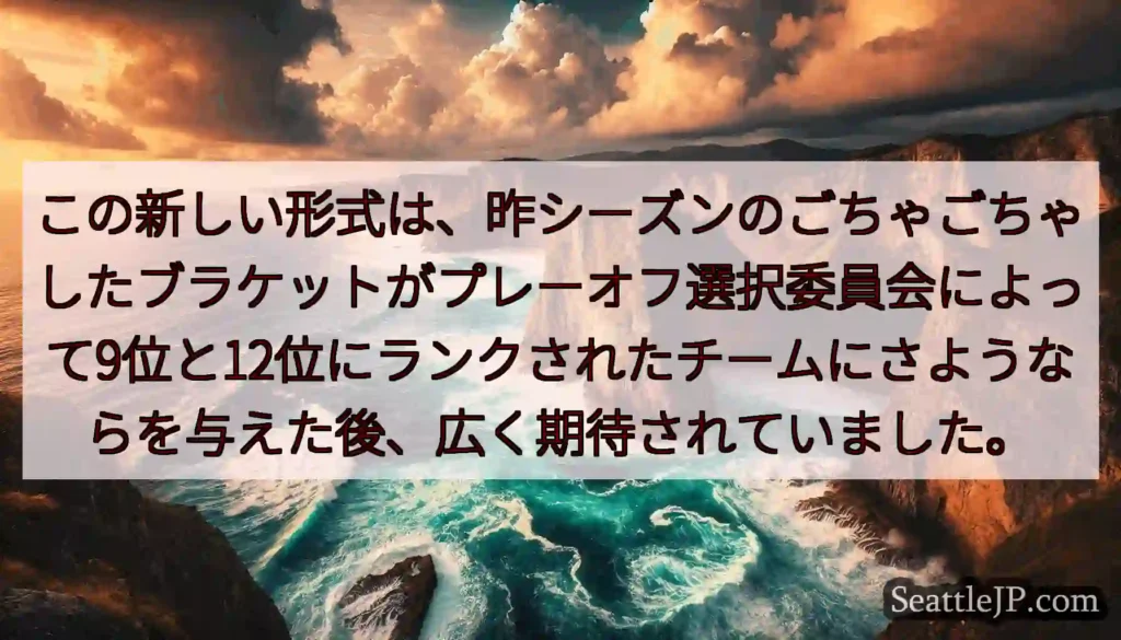 この新しい形式は、昨シーズンのごちゃごちゃしたブラケットがプレーオフ選択委員会によって9位と12位に