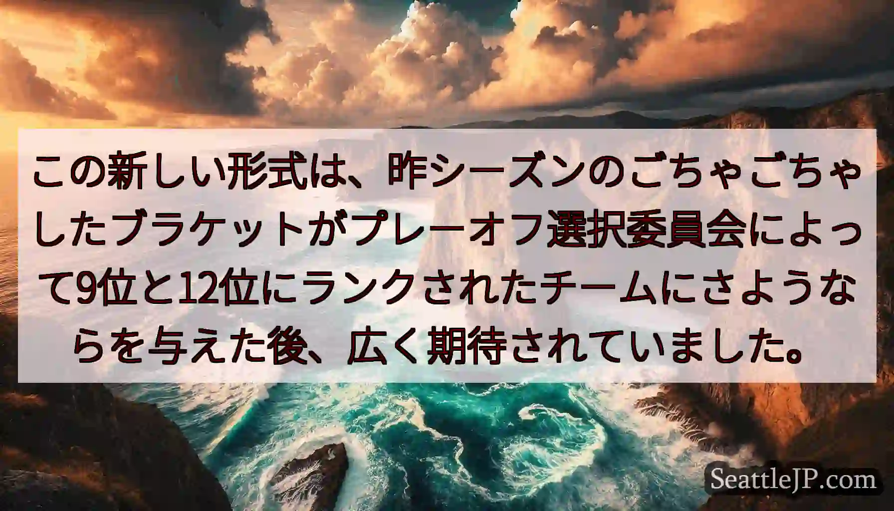 この新しい形式は、昨シーズンのごちゃごちゃしたブラケットがプレーオフ選択委員会によって9位と12位に
