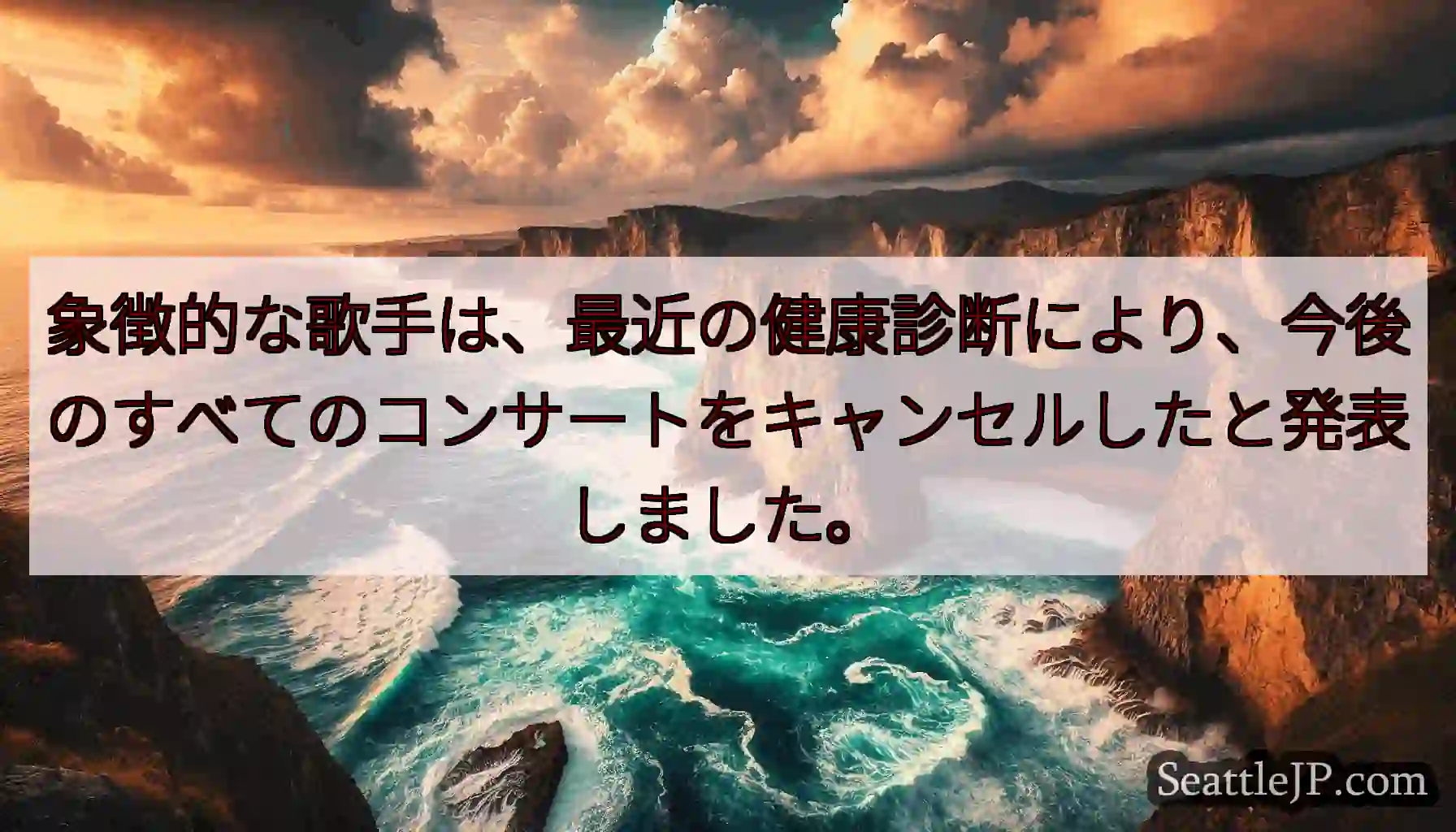 象徴的な歌手は、最近の健康診断により、今後のすべてのコンサートをキャンセルしたと発表しました。