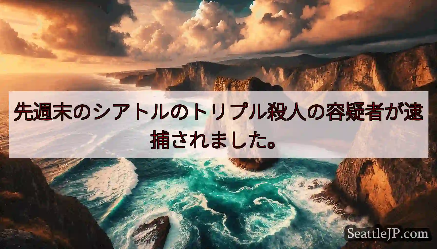 先週末のシアトルのトリプル殺人の容疑者が逮捕されました。