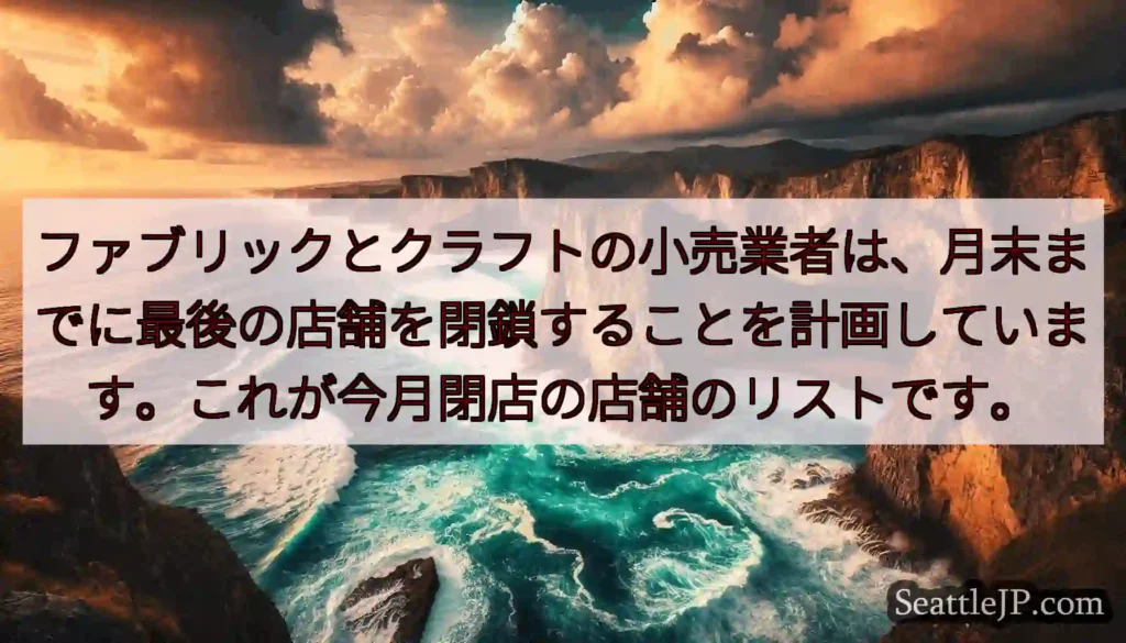 ファブリックとクラフトの小売業者は、月末までに最後の店舗を閉鎖することを計画しています。これが今月閉