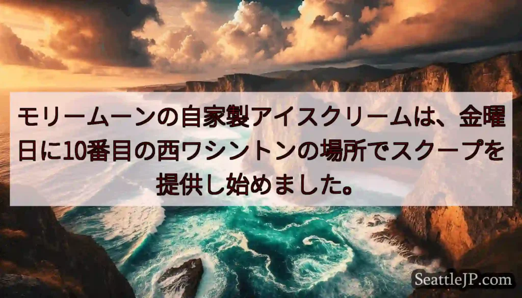 モリームーンの自家製アイスクリームは、金曜日に10番目の西ワシントンの場所でスクープを提供し始めまし
