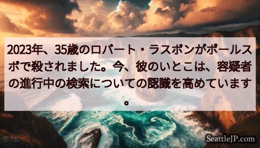 2023年、35歳のロバート・ラスボンがポールスボで殺されました。今、彼のいとこは、容疑者の進行中の