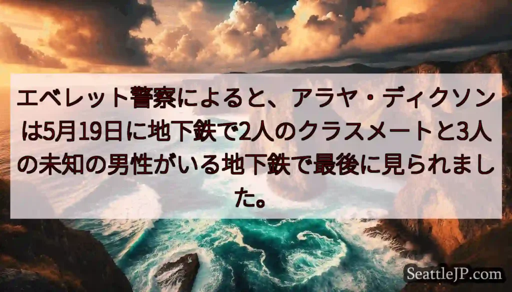 エベレット警察によると、アラヤ・ディクソンは5月19日に地下鉄で2人のクラスメートと3人の未知の男性