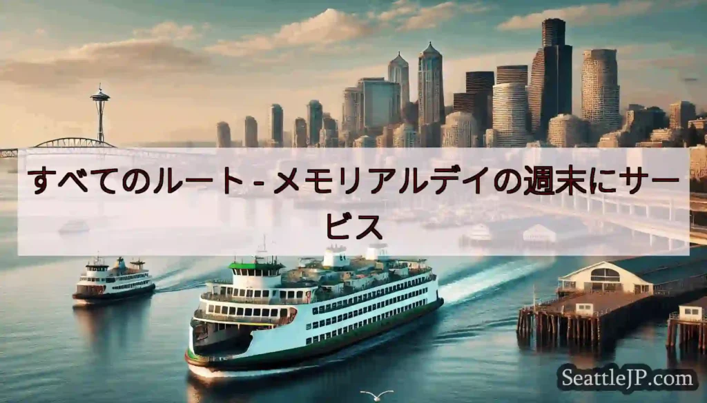 すべてのルート - メモリアルデイの週末にサービス