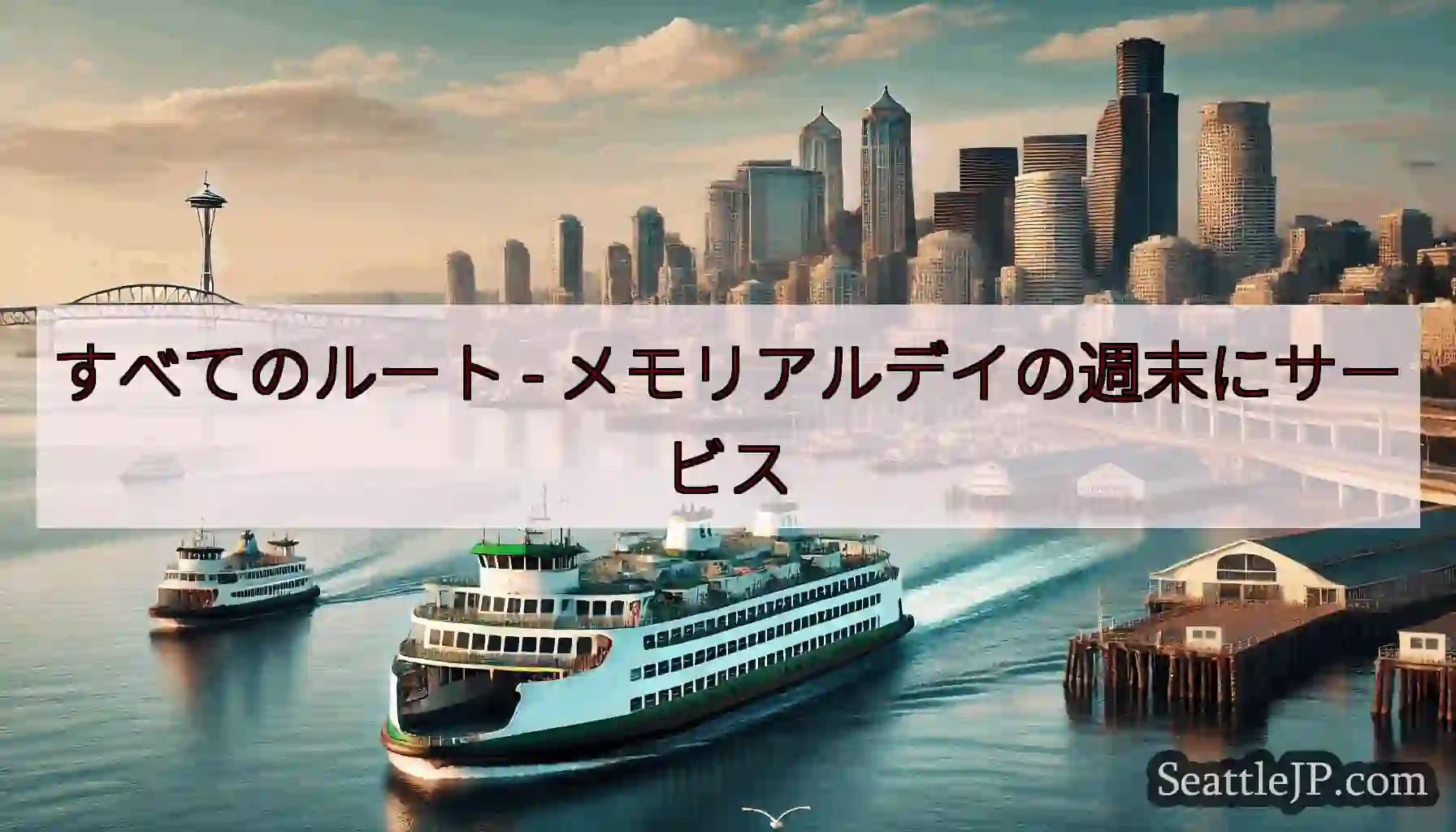 すべてのルート - メモリアルデイの週末にサービス