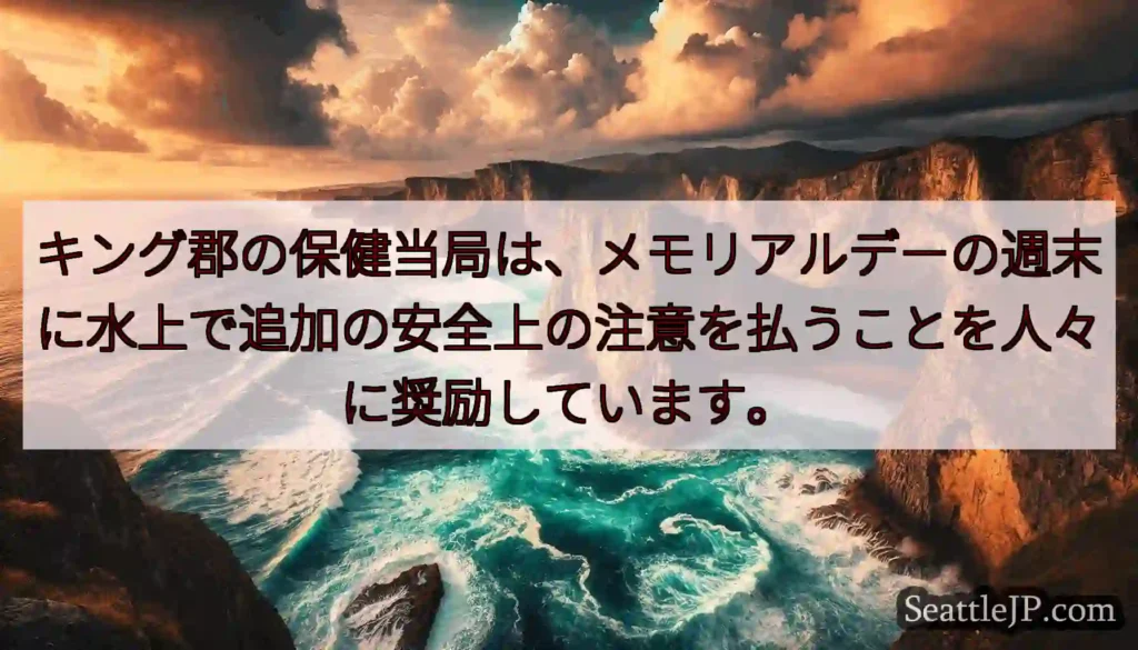 キング郡の保健当局は、メモリアルデーの週末に水上で追加の安全上の注意を払うことを人々に奨励しています
