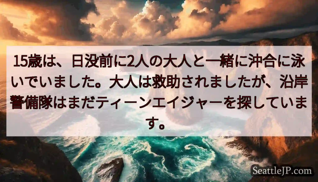15歳は、日没前に2人の大人と一緒に沖合に泳いでいました。大人は救助されましたが、沿岸警備隊はまだテ