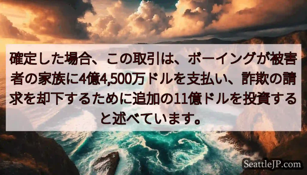 確定した場合、この取引は、ボーイングが被害者の家族に4億4,500万ドルを支払い、詐欺の請求を却下す