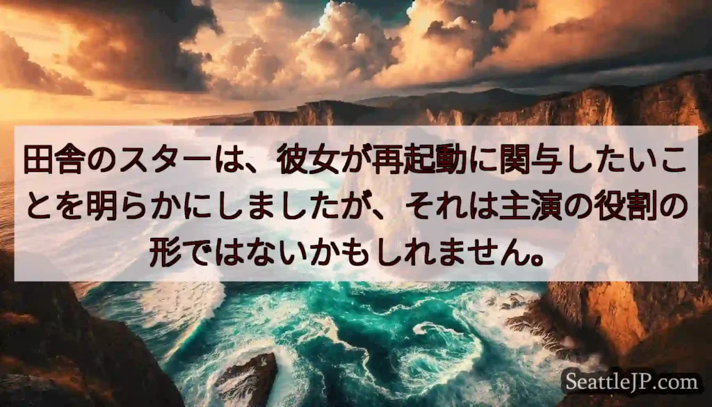 田舎のスターは、彼女が再起動に関与したいことを明らかにしましたが、それは主演の役割の形ではないかもし