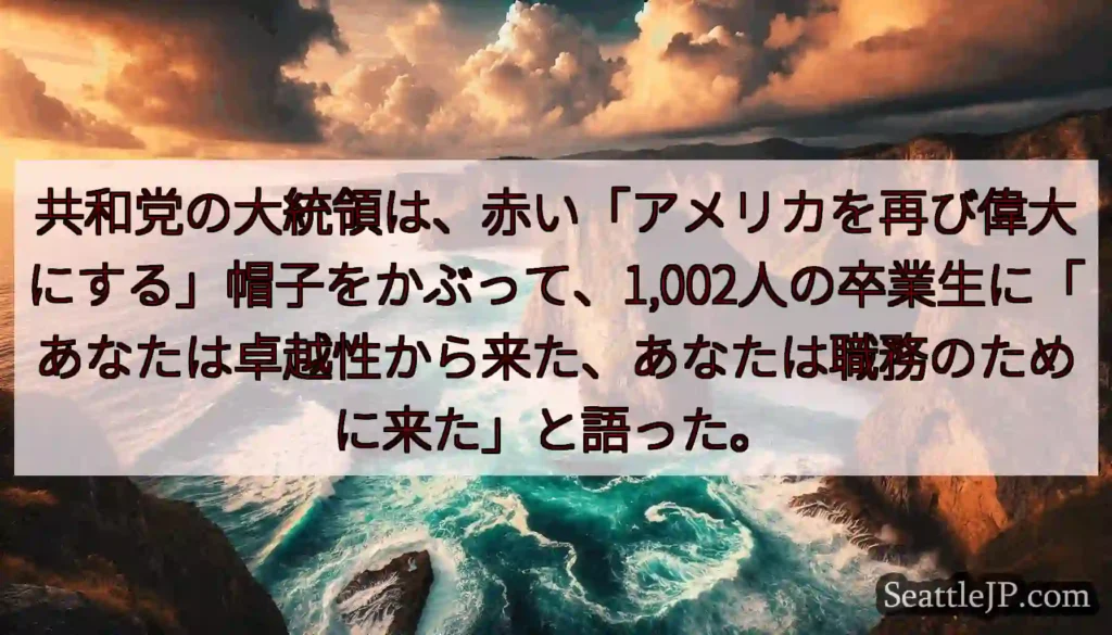 共和党の大統領は、赤い「アメリカを再び偉大にする」帽子をかぶって、1,002人の卒業生に「あなたは卓