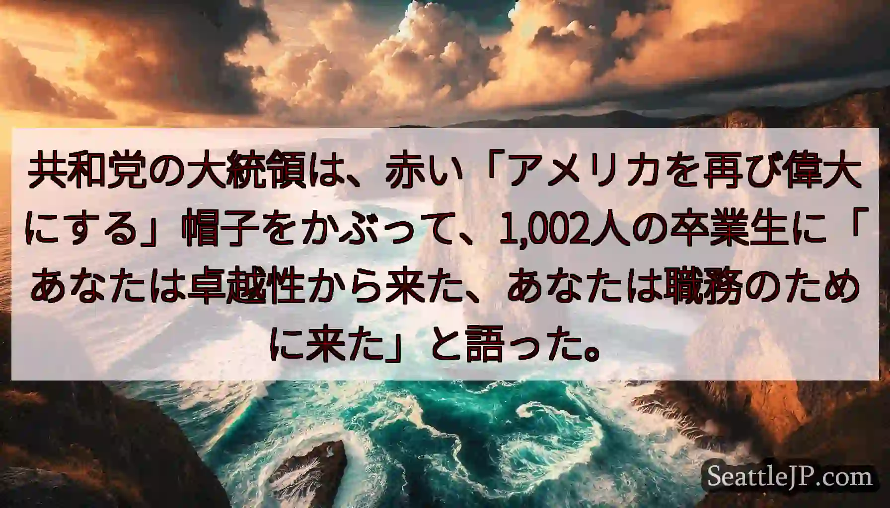 共和党の大統領は、赤い「アメリカを再び偉大にする」帽子をかぶって、1,002人の卒業生に「あなたは卓