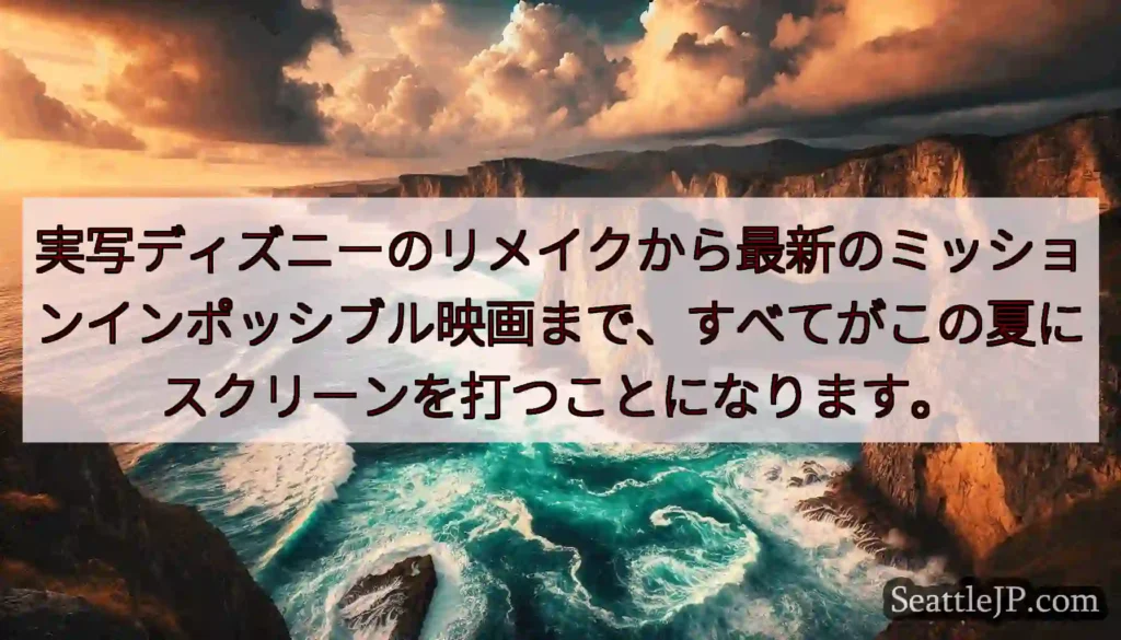実写ディズニーのリメイクから最新のミッションインポッシブル映画まで、すべてがこの夏にスクリーンを打つ