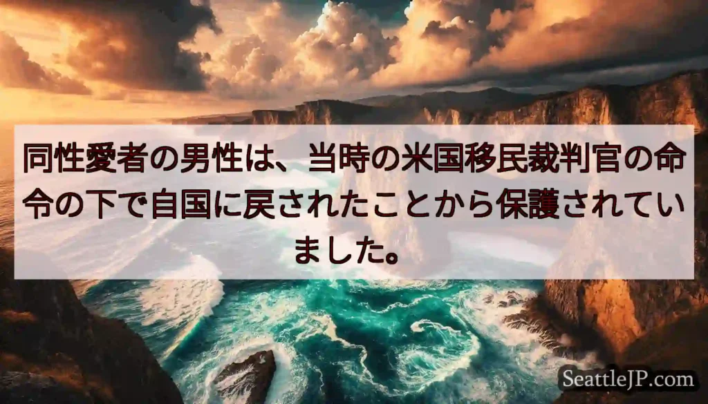 同性愛者の男性は、当時の米国移民裁判官の命令の下で自国に戻されたことから保護されていました。