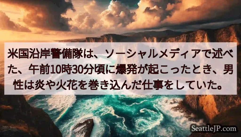 米国沿岸警備隊は、ソーシャルメディアで述べた、午前10時30分頃に爆発が起こったとき、男性は炎や火花