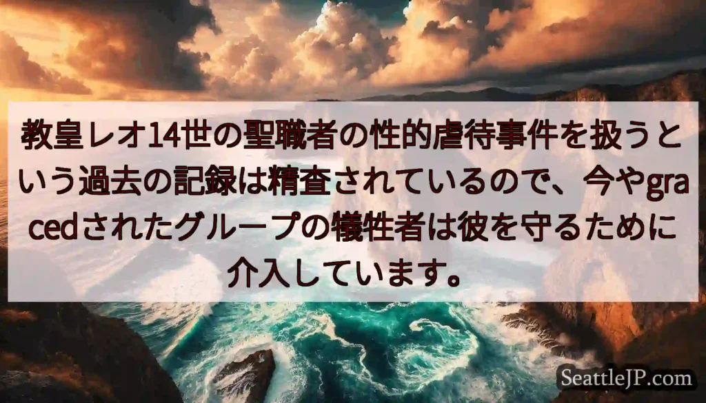 教皇レオ14世の聖職者の性的虐待事件を扱うという過去の記録は精査されているので、今やgracedされ