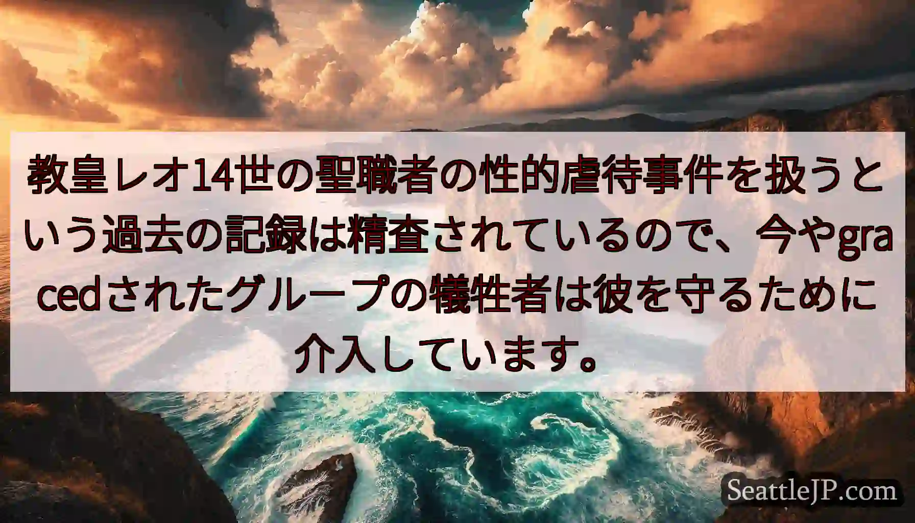 教皇レオ14世の聖職者の性的虐待事件を扱うという過去の記録は精査されているので、今やgracedされ