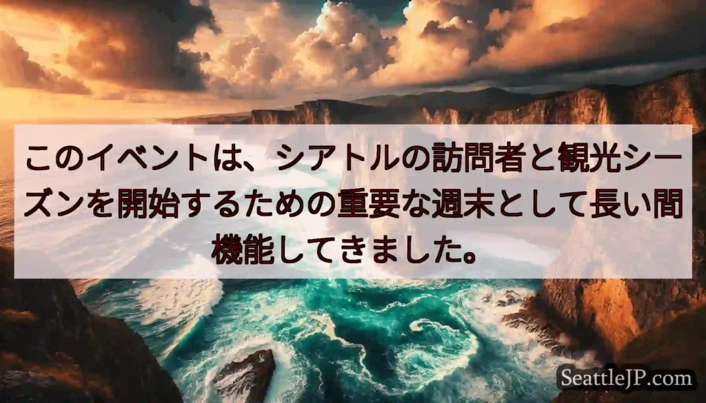 このイベントは、シアトルの訪問者と観光シーズンを開始するための重要な週末として長い間機能してきました