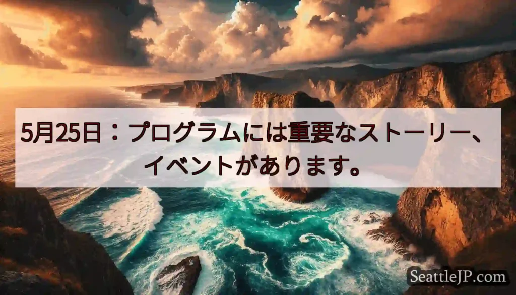 5月25日：プログラムには重要なストーリー、イベントがあります。