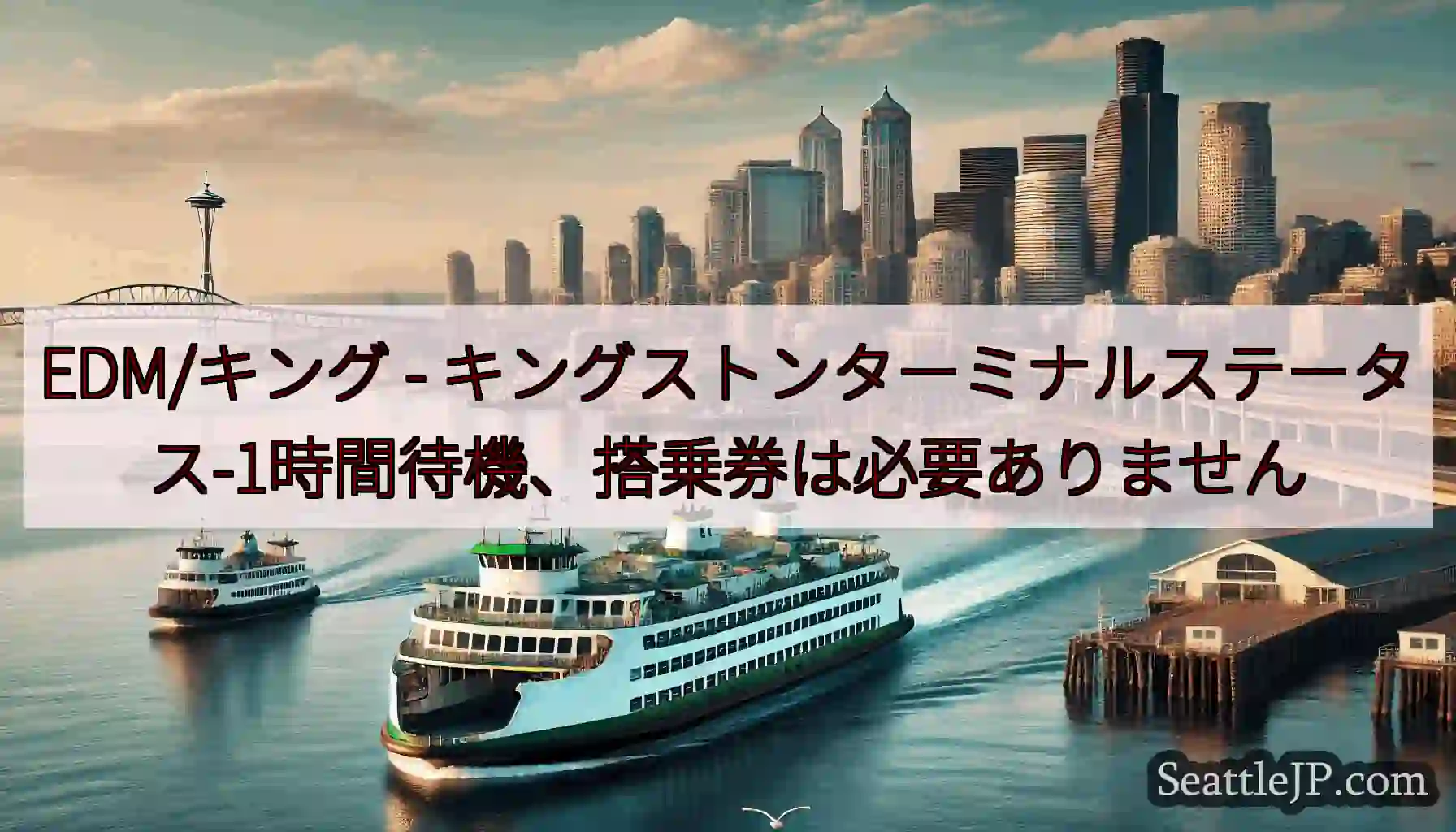 EDM/キング - キングストンターミナルステータス-1時間待機、搭乗券は必要ありません