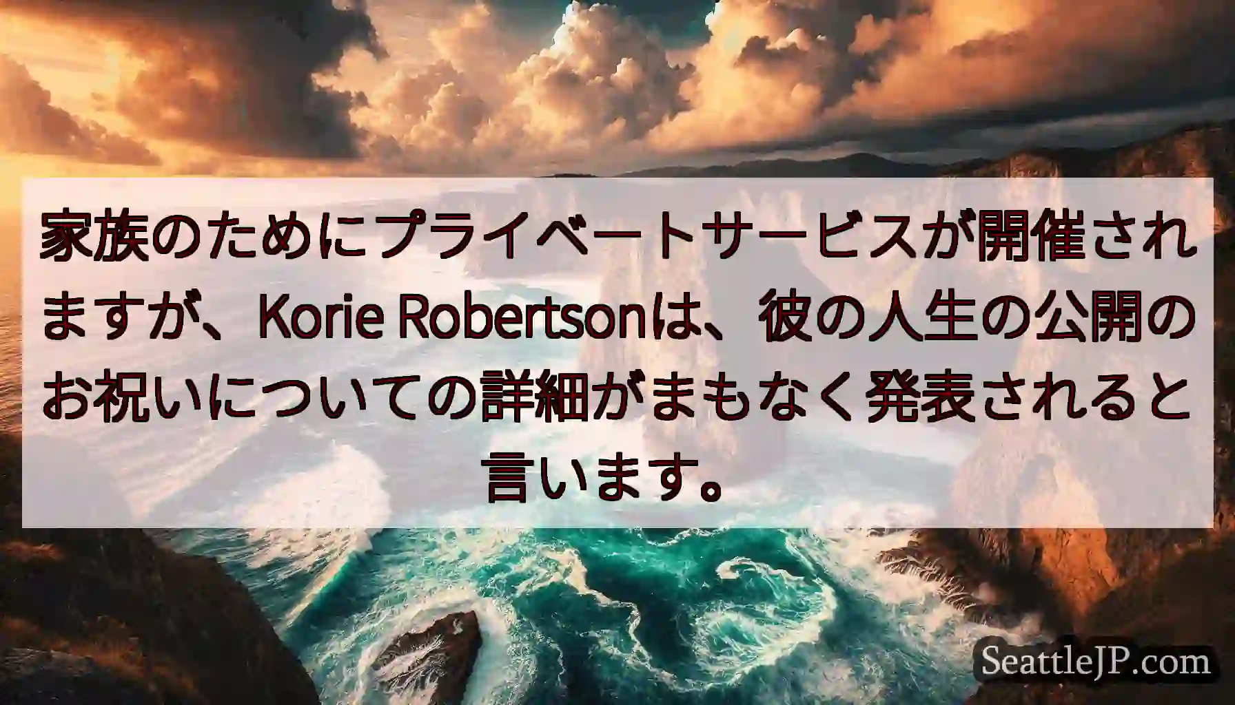 家族のためにプライベートサービスが開催されますが、Korie