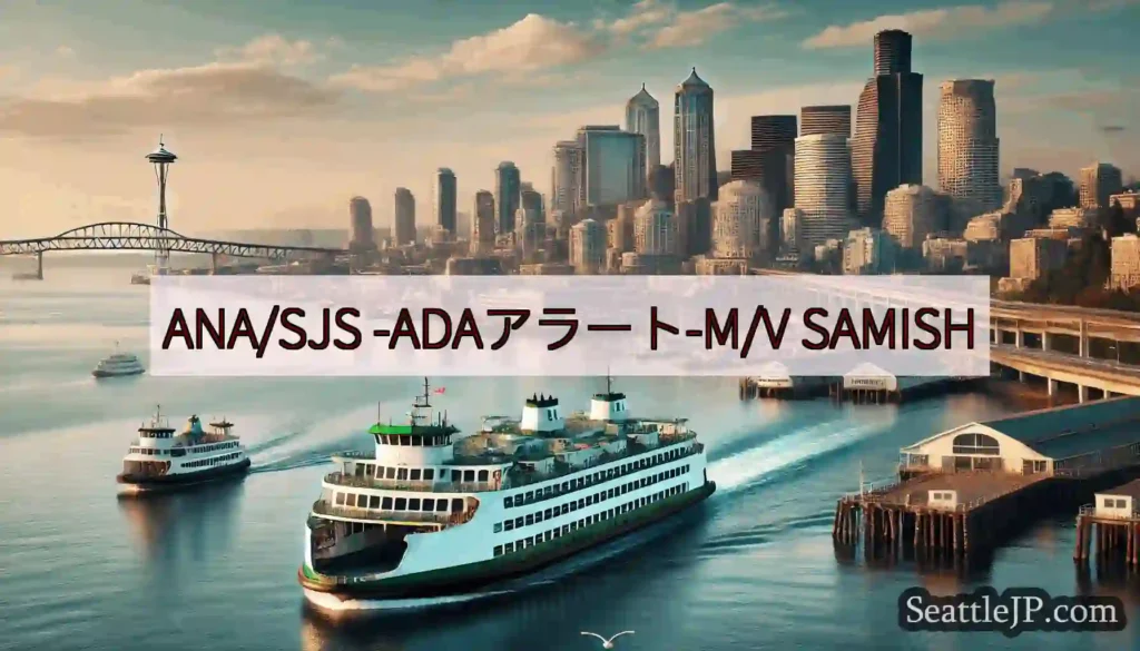 ANA/SJS -ADAアラート-M/V SAMISH