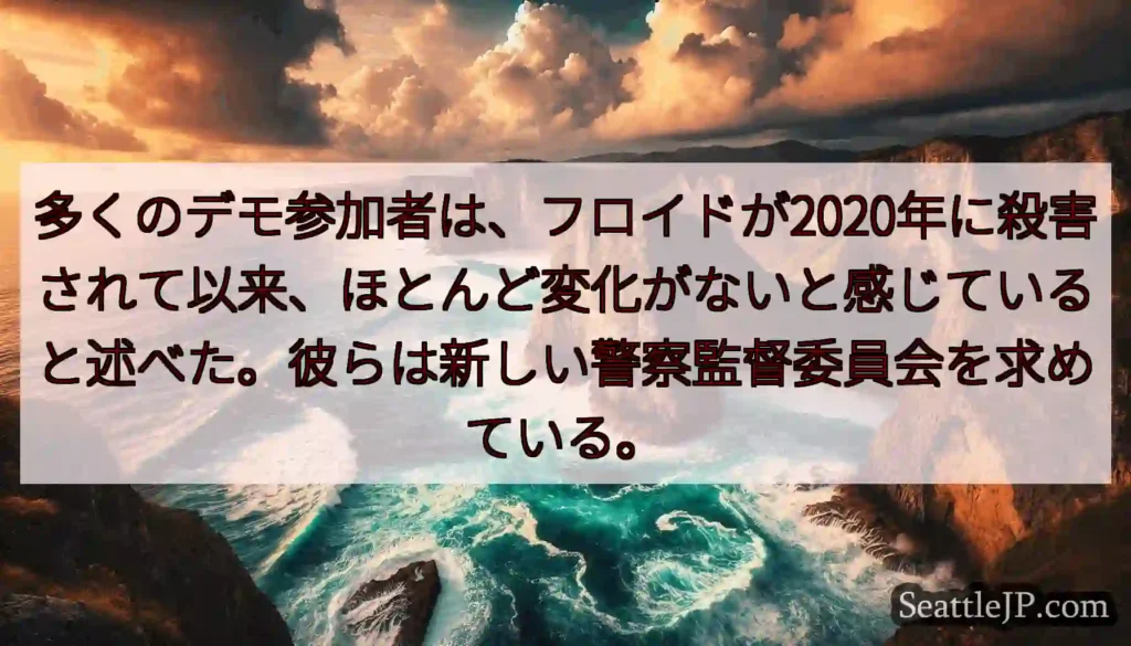 多くのデモ参加者は、フロイドが2020年に殺害されて以来、ほとんど変化がないと感じていると述べた。彼