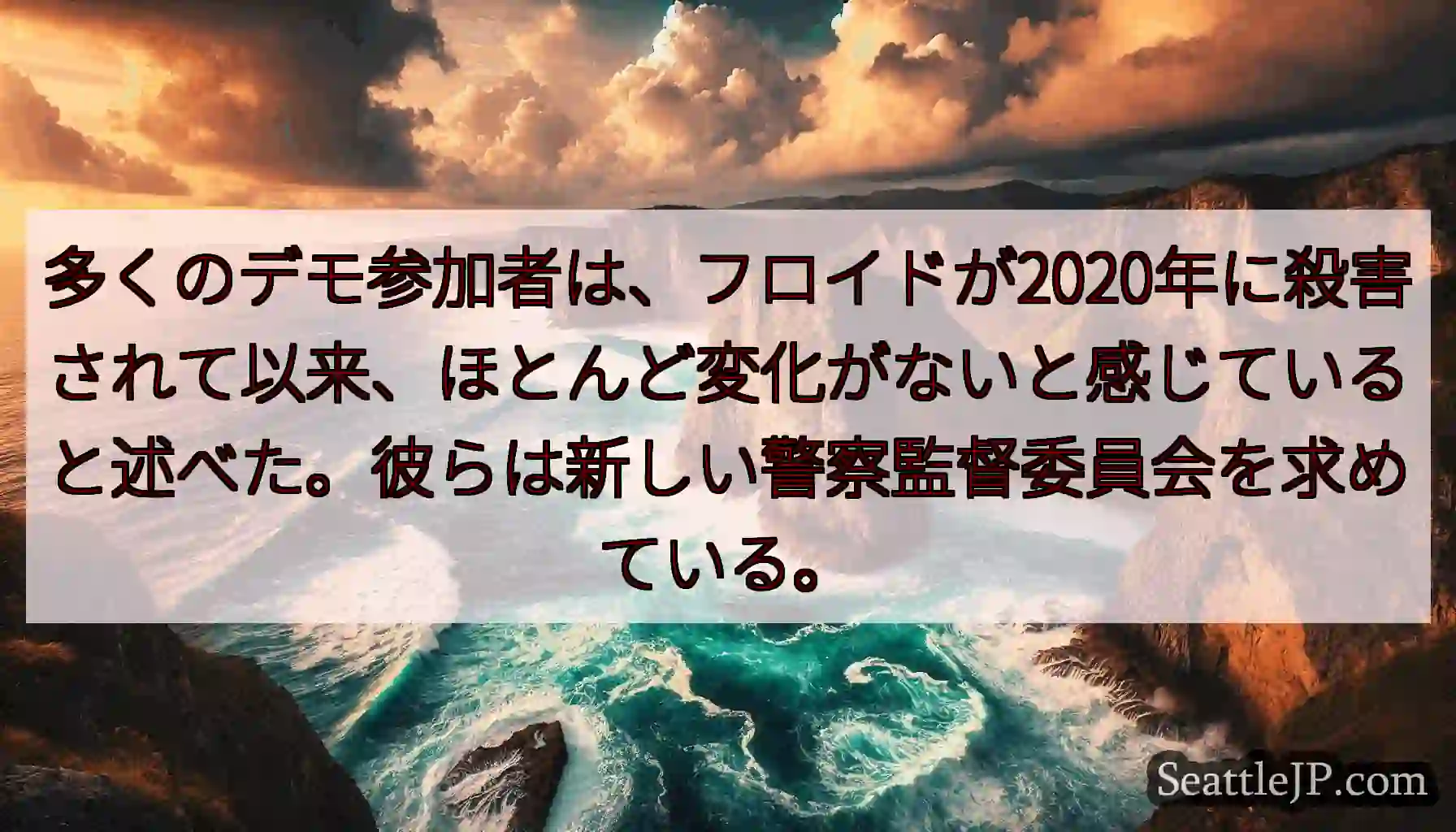 多くのデモ参加者は、フロイドが2020年に殺害されて以来、ほとんど変化がないと感じていると述べた。彼