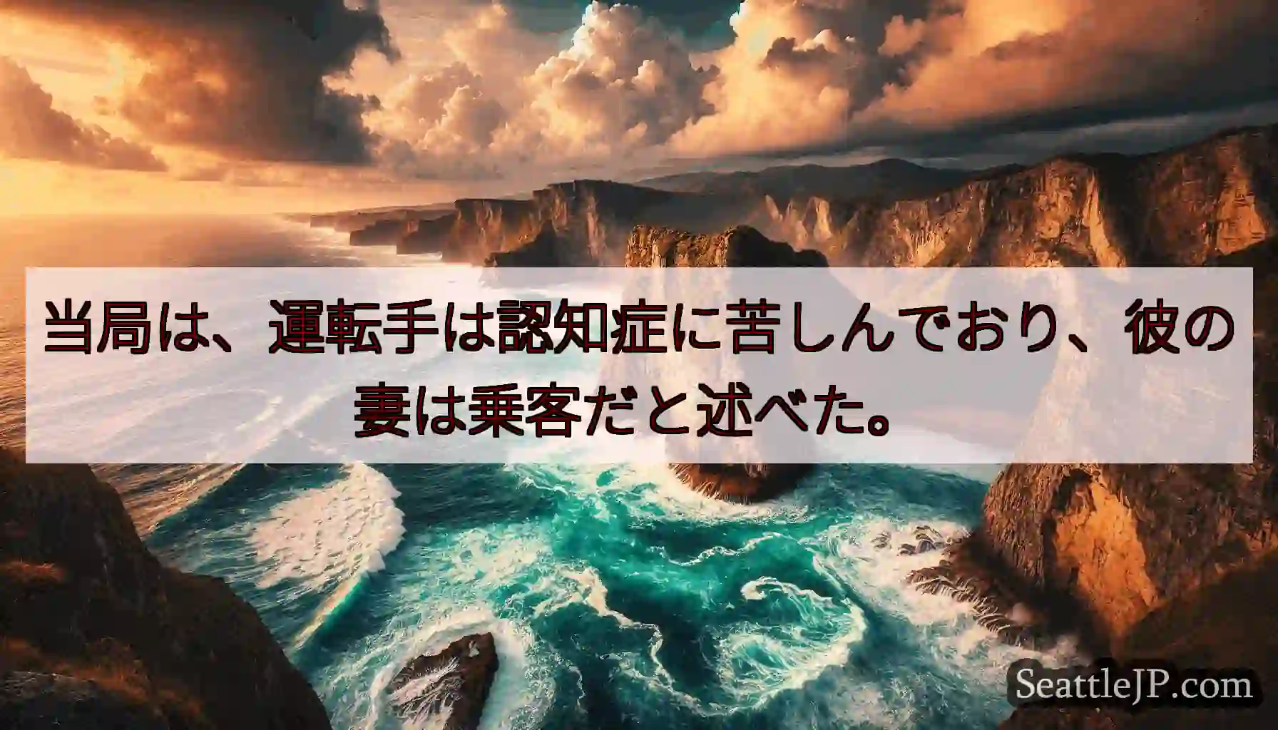 当局は、運転手は認知症に苦しんでおり、彼の妻は乗客だと述べた。