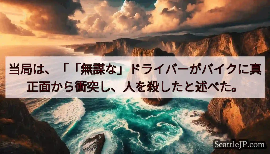 当局は、「「無謀な」ドライバーがバイクに真正面から衝突し、人を殺したと述べた。
