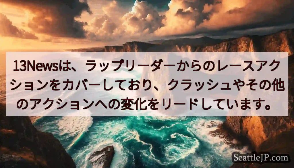 13Newsは、ラップリーダーからのレースアクションをカバーしており、クラッシュやその他のアクション