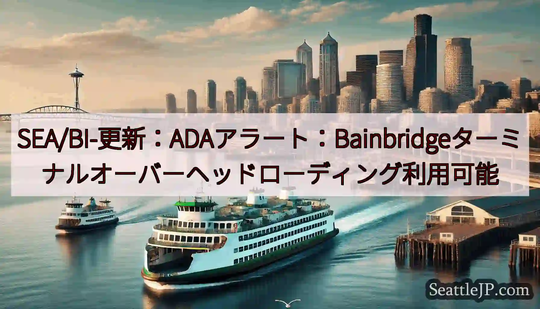 SEA/BI-更新：ADAアラート：Bainbridgeターミナルオーバーヘッドローディング利用可能