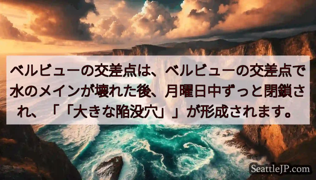 ベルビューの交差点は、ベルビューの交差点で水のメインが壊れた後、月曜日中ずっと閉鎖され、「「大きな陥