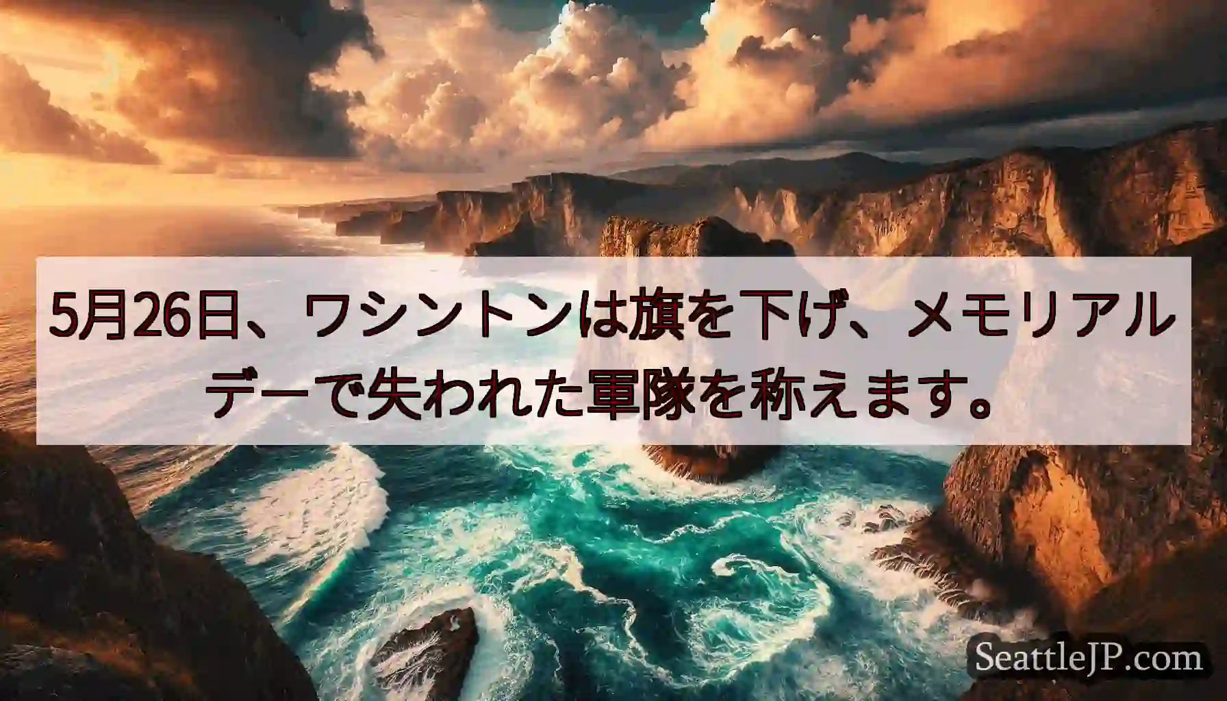 5月26日、ワシントンは旗を下げ、メモリアルデーで失われた軍隊を称えます。