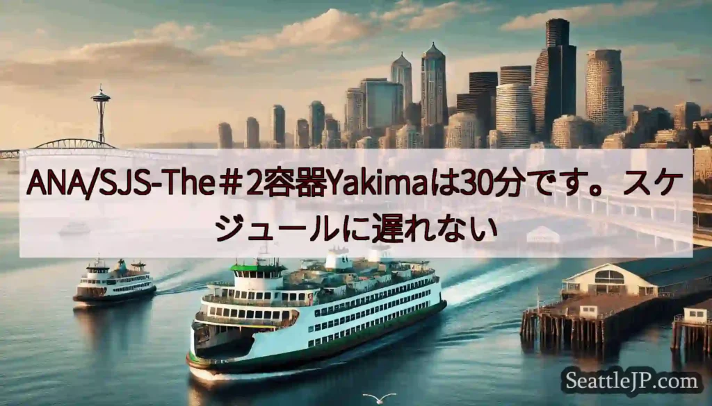 ANA/SJS-The＃2容器Yakimaは30分です。スケジュールに遅れないhttps://wsd
