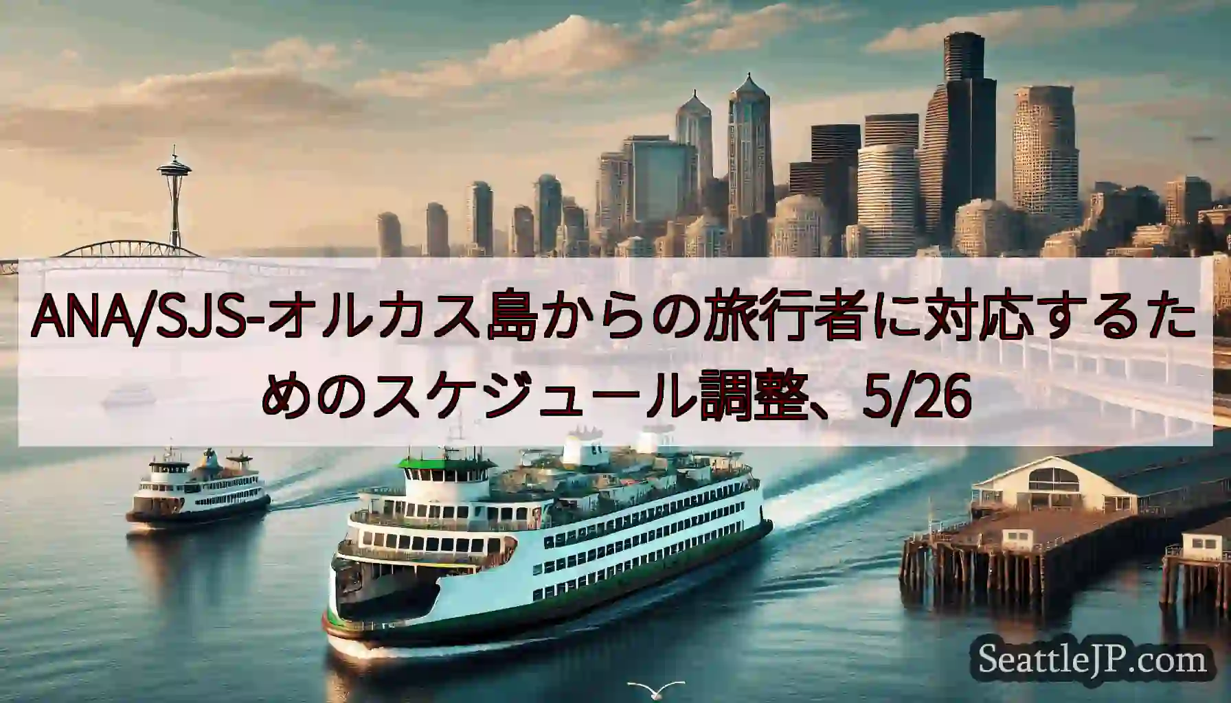 ANA/SJS-オルカス島からの旅行者に対応するためのスケジュール調整、5/26